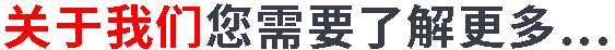关于我们 关于我们